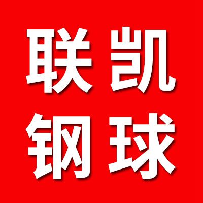 聯凱鋼球