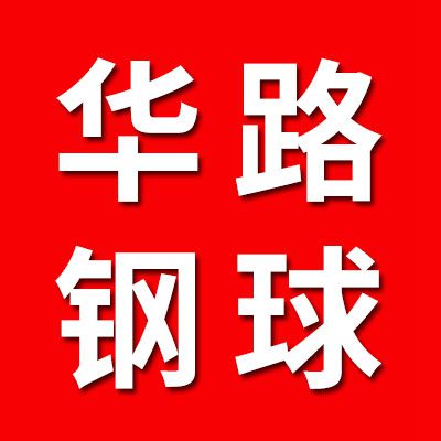華路鋼球