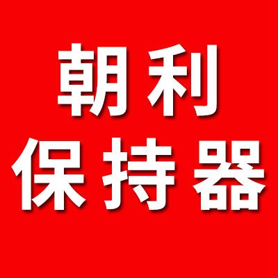 朝利七類軸承保持器