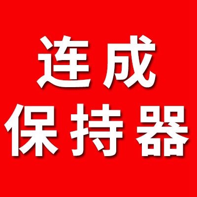 連成CC三類保持器