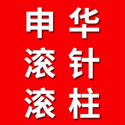 申華軸承滾針、滾柱