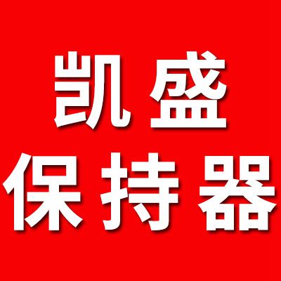 凱盛七類原廠壓頂保持器