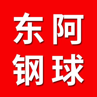 東阿萬歐匯鋼球
