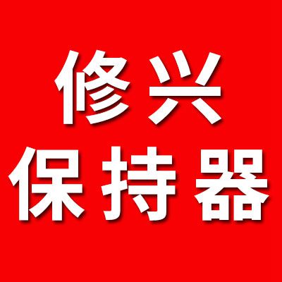 修興七類原廠保持器