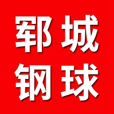 鄆城鋼球