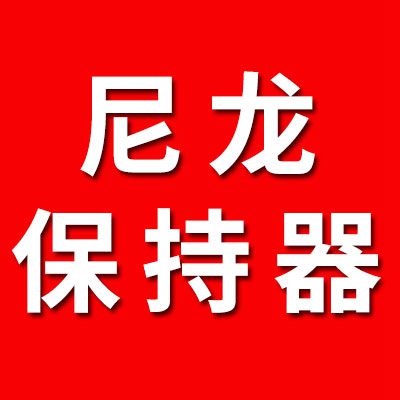 水波尼龍保持器