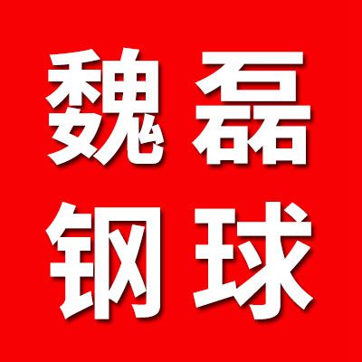 魏磊鋼球