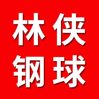 林俠鋼球
