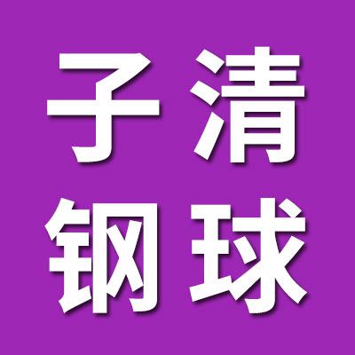 子清鋼球