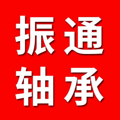 山東振通軸承有限公司
