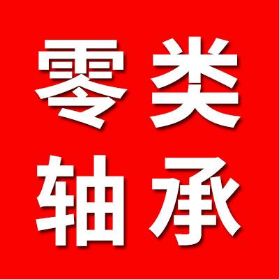 0類軸承、特種軸承經(jīng)銷處