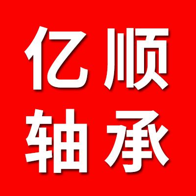 億順零類中小型組裝軸承