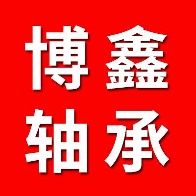 慈溪鎮(zhèn)江中小原廠零類/瓦房店博鑫0類軸承
