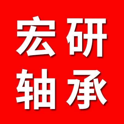 宏研零類軸承有限公司