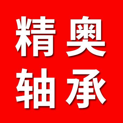 哈爾濱精奧軸承有限公司