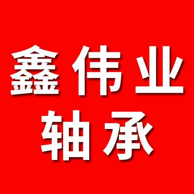 鑫偉業(yè)軸承（合資品牌）