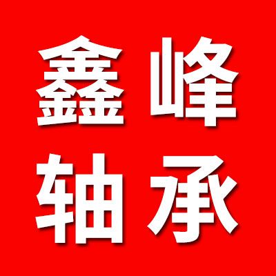 鑫峰軸承