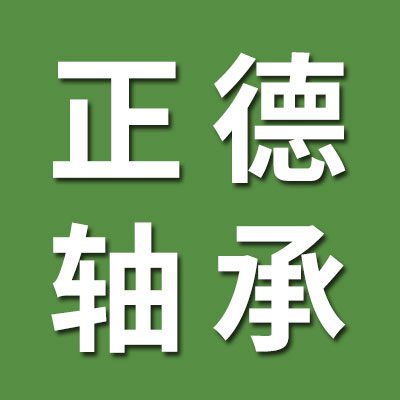 正德一類軸承