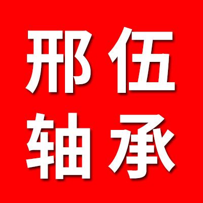 邢伍軸承