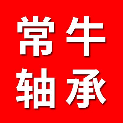 常牛軸承有限公司