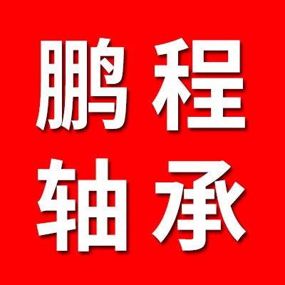 聊城市鵬程軸承有限公司