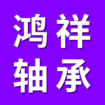 瓦房店鴻祥軸承制造廠
