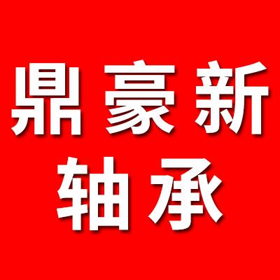 鼎豪新產品軸承制造有限公司