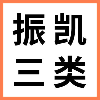 振凱零類、三類軸承