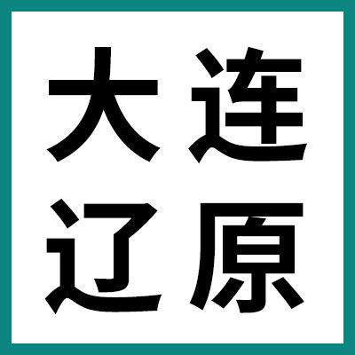 大連遼原精工三類軸承