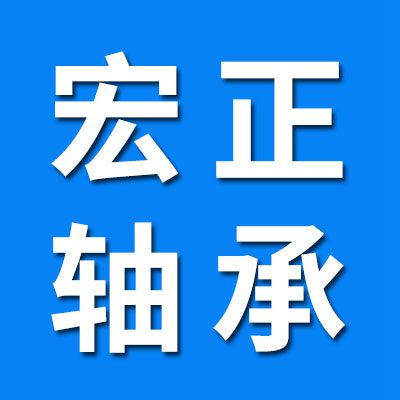 宏正三類軸承大全