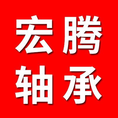宏騰軸承
