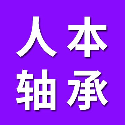 人本軸承集團有限公司