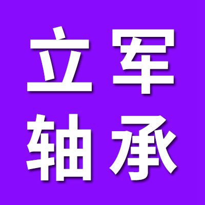 瓦房店立軍軸承有限公司