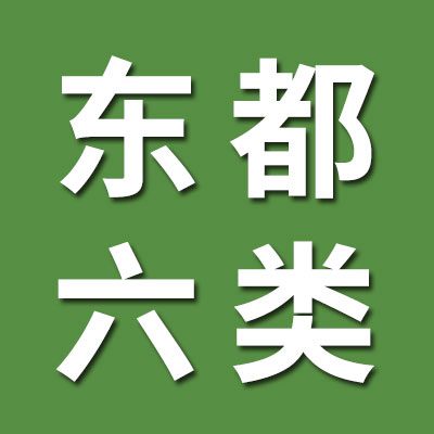 洛陽(yáng)東都六類
