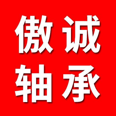 傲誠七類軸承銷售
