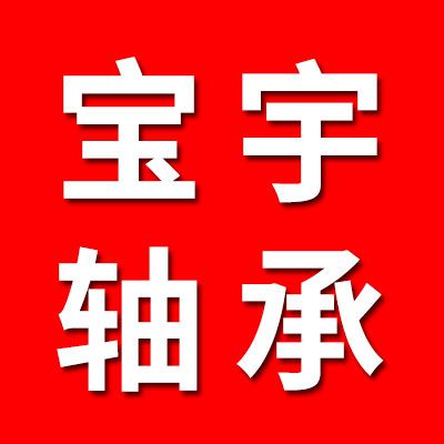 寶宇七類軸承生產廠家