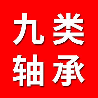 九類軸承經銷
