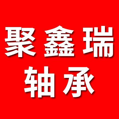 聚鑫瑞八類九類軸承