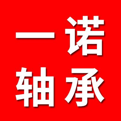 一諾軸承有限公司