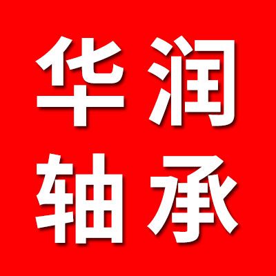 華潤特種軸承