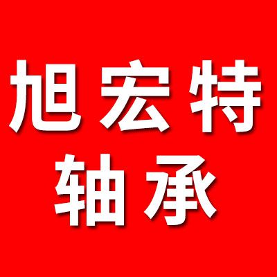 旭宏特八類軸承制造廠