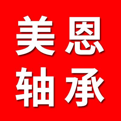 美恩軸承