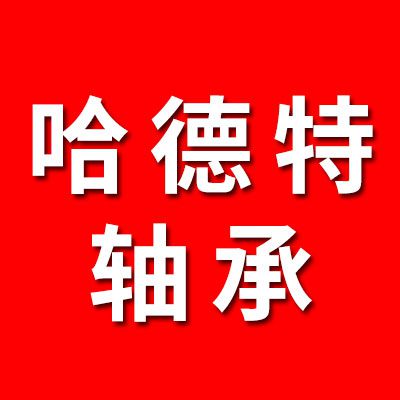 哈德特八類軸承