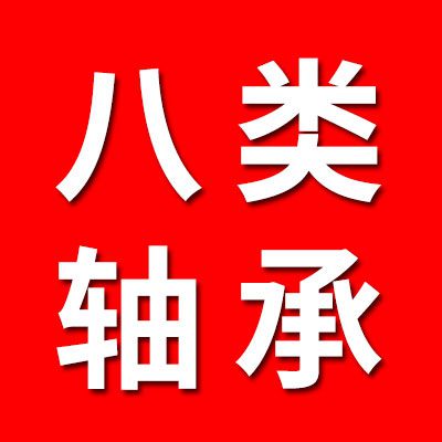 八類軸承批發零售處