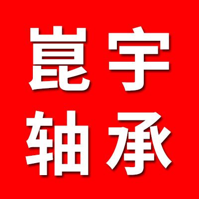 崑宇推力球軸承