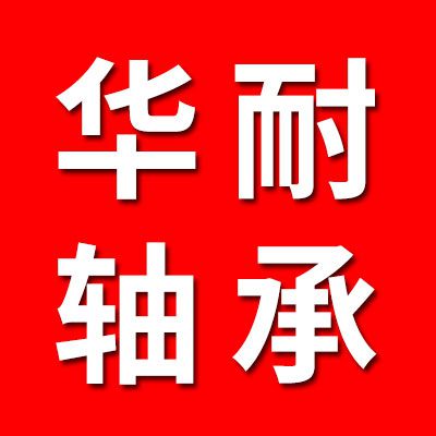 華耐推力球軸承