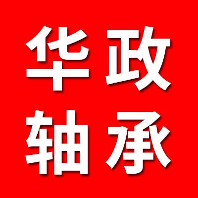 華政八類九類精密軸承
