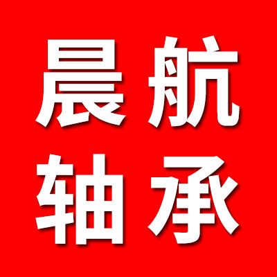 晨航九類軸承