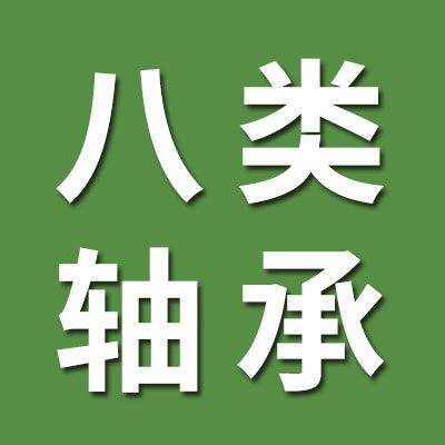 八類軸承