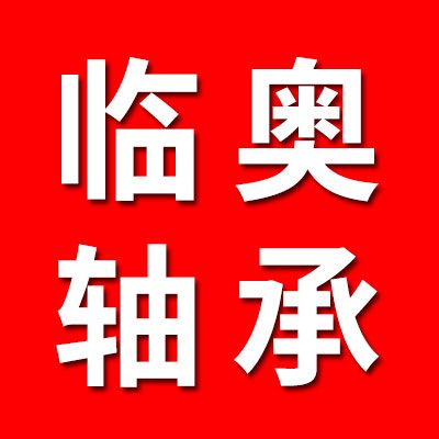 臨奧軸承有限公司